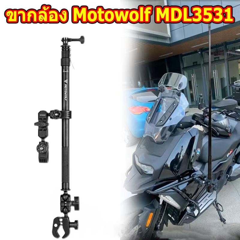 ขายึดกล้อง สำหรับมอเตอร์ไซค์ Motowolf MDL3531 / MDL 3531 ปรับได้ ยืดหยุ่นกว่า