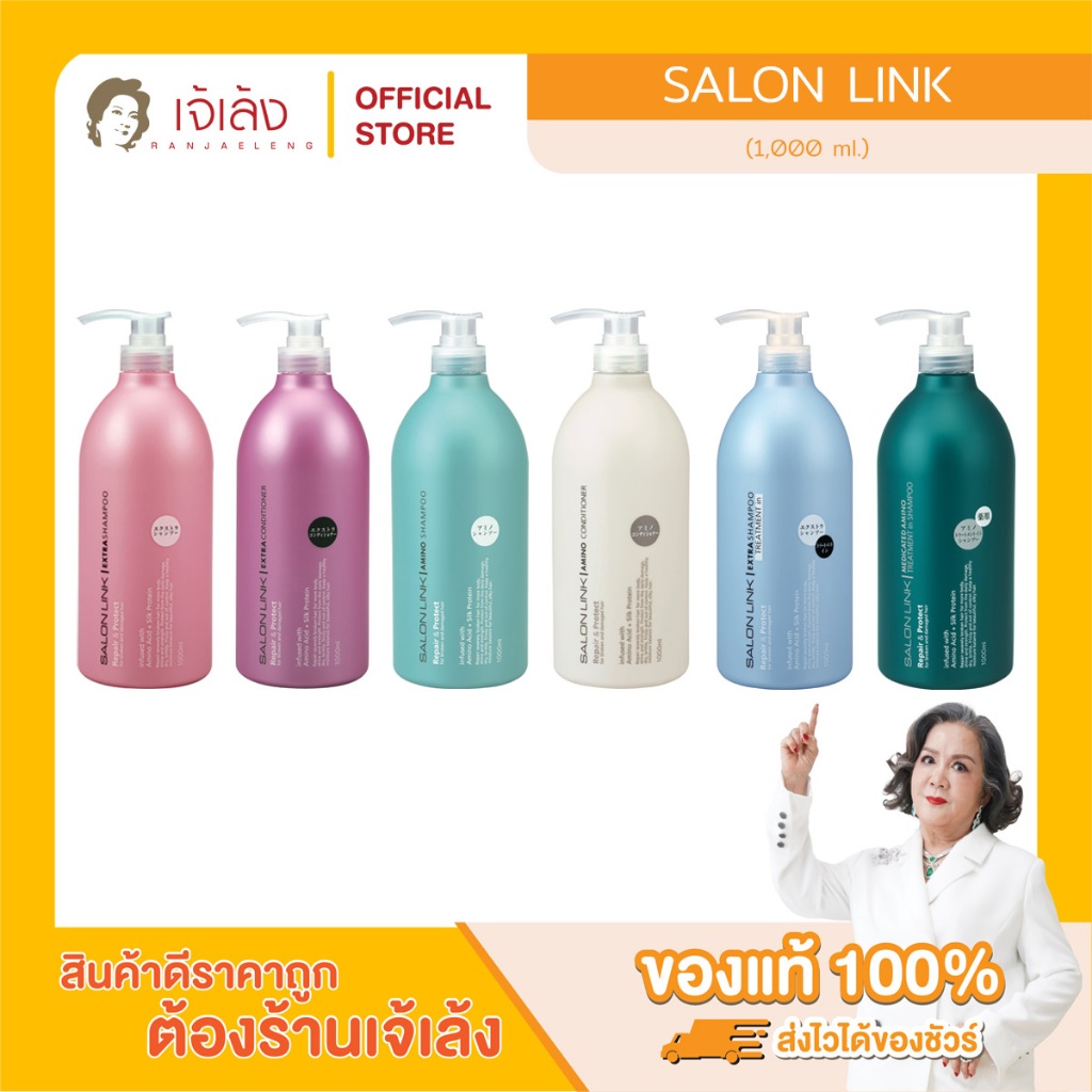 SALON LINK แชมพู และครีมนวด นำเข้าจากญี่ปุ่น
