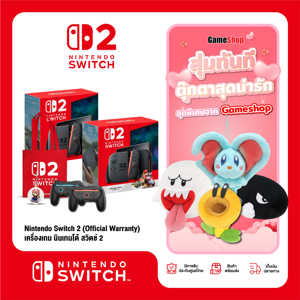 Nintendo Switch 2 เครื่องเกมนินเทนโด สวิตช์ 2 (รับประกันศูนย์ไทย) สุ่มของแถมสุดพิเศษ