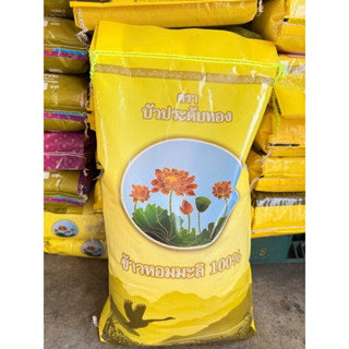 ข้าวหอมมะลิ 100% บัวประดับทอง 15 กก. หอม อร่อย หุงขึ้นหม้อ ถ…