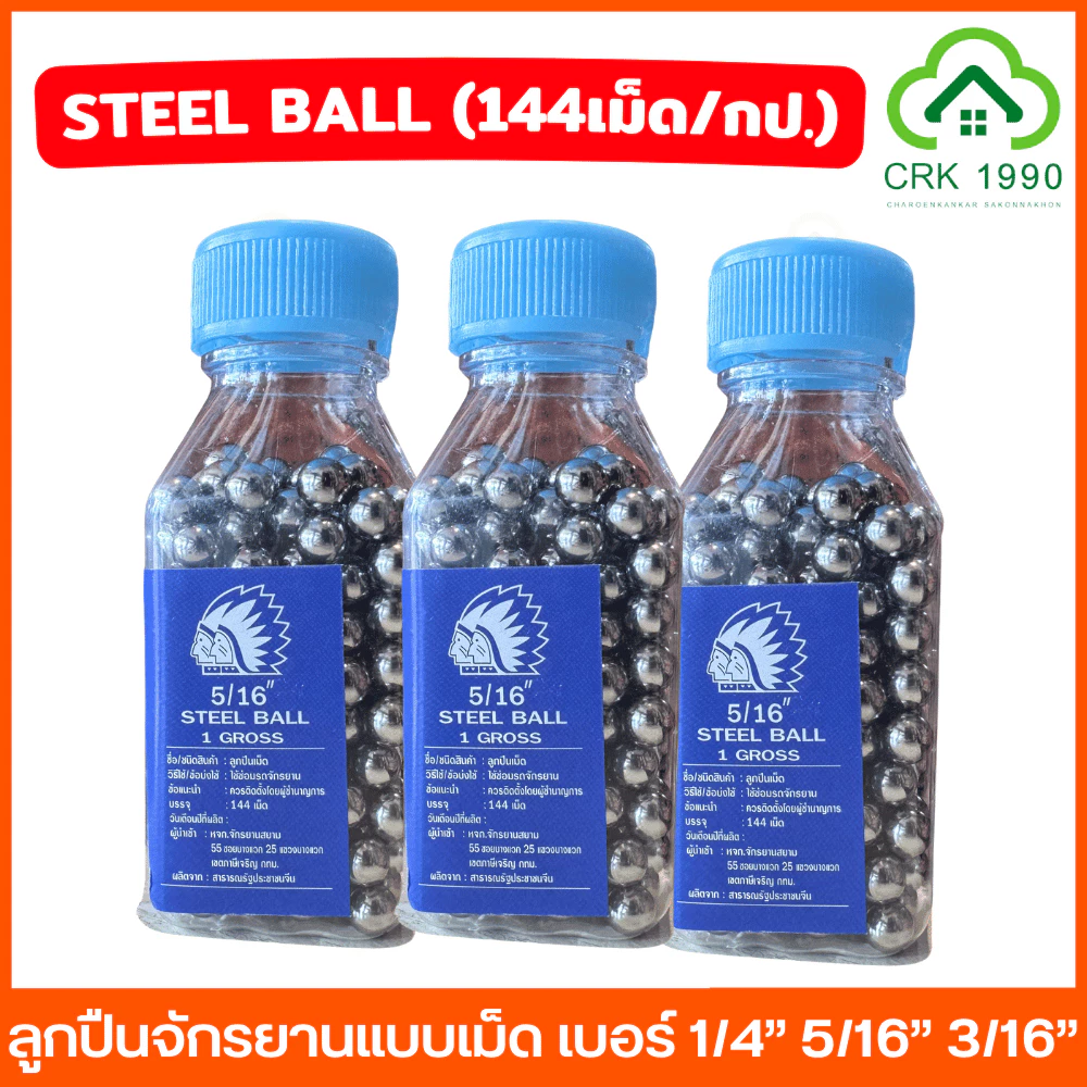 (ราคา/กระปุก) STEEL BALL คนป่า ลูกปืนจักรยานแบบเม็ด เบอร์ 1/4” 5/16” 3/16”
