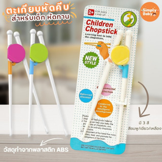 ตะเกียบหัดคีบ ตะเกียบฝึกคีบ สำหรับเด็ก หัดทานอาหาร