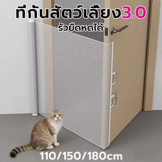ที่กั้นสัตว์เลี้ยง รั้วยืดหดได้แข็งแรง ติดตั้งง่ายไม่ต้องเจาะผนังประตูกั้นบันไดม่านรั้วกันสุนัขติดตั้งง่าย110/150/180cm
