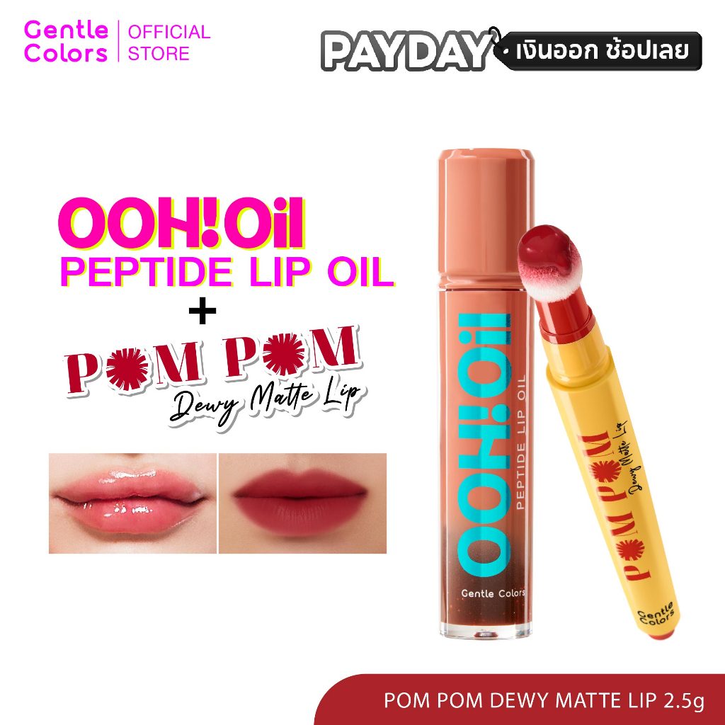 [เซตดูโอ้พิเศษ] Gentle Colors Pom Pom Dewy Matte Lip ลิปปอมปอม และ Ooh Oil Peptide Lip Oil ลิปอู้วออ