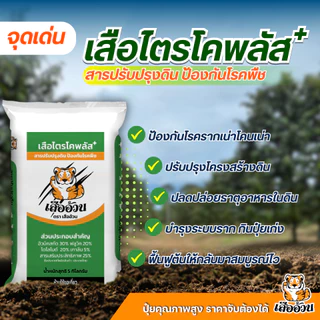 เสือไตรโคพลัส ตราเสืออ้วน ไตรโคเดอร์มาชนิดเม็ด ทำลาย ยับยั้งเชื้อราสาเหตุโรคพืช ปรับปรุงคุณภาพดิน ขนาด 5 กิโลกรัม