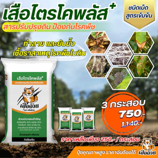 เสือไตรโคพลัส ตราเสืออ้วน ไตรโคเดอร์มาชนิดเม็ด ทำลาย ยับยั้งเชื้อราสาเหตุโรคพืช ปรับปรุงคุณภาพดิน ขนาด 5 กิโลกรัม