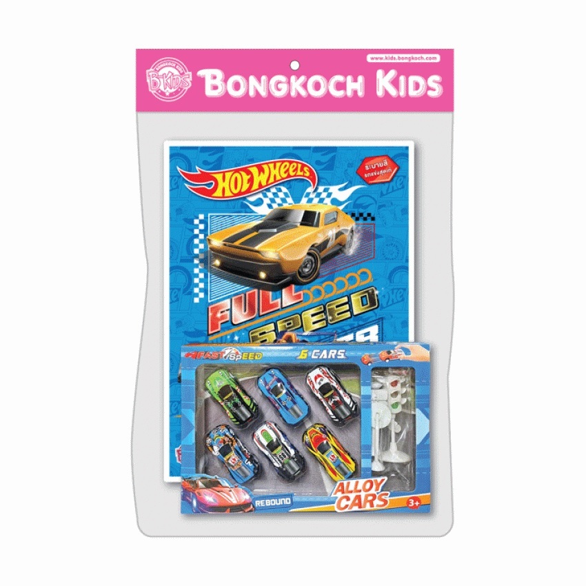 บงกช bongkoch หนังสือเด็ก Hot Wheels สมุดภาพระบายสี FULL SPEED + รถแข่ง FAST SPEED