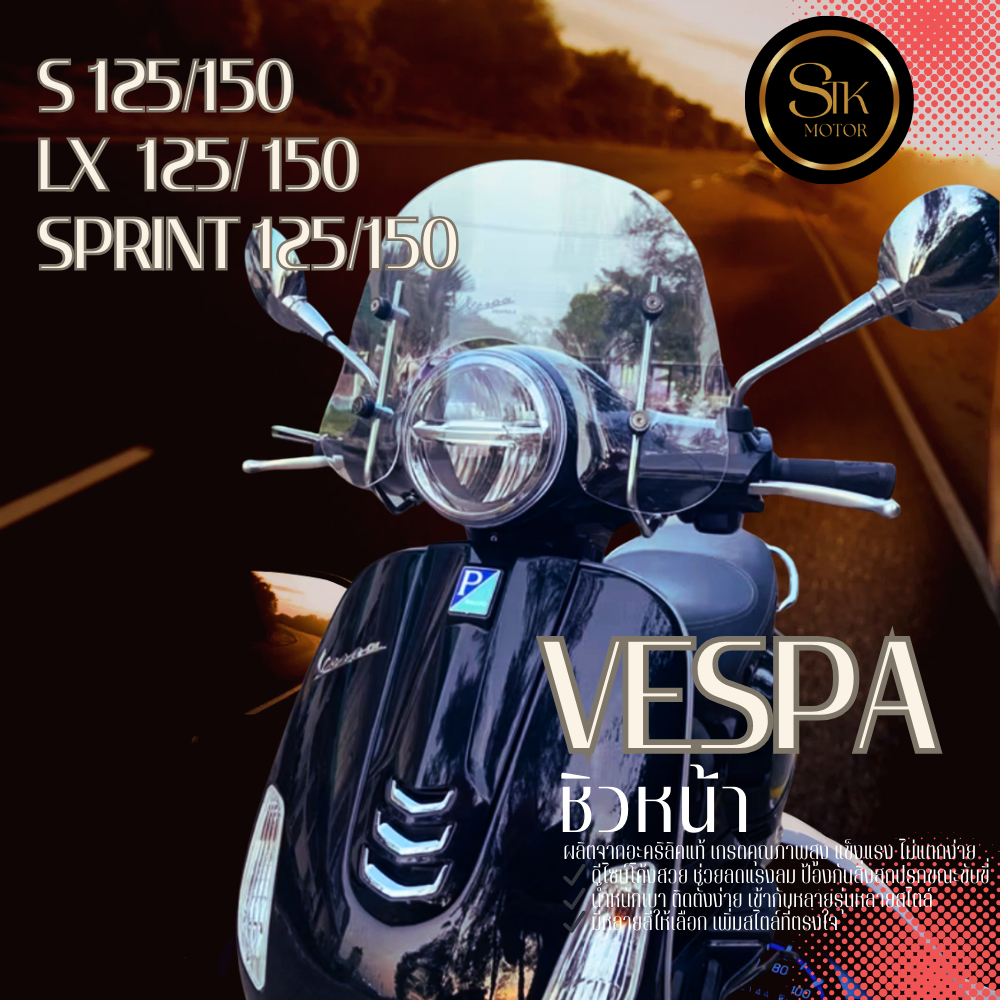 ชิวหน้า Vespa S125/150 LX125/150 Sprint125/150  พร้อมขายึดติดตั้ง