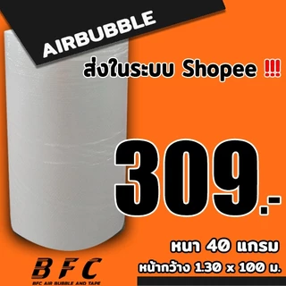 แอร์บับเบิลกันกระแทก ( สีใส ) ไซส์ 130*100 เมตร 40แกรม จัดส่งในระบบ shopee เร็วทันใจ