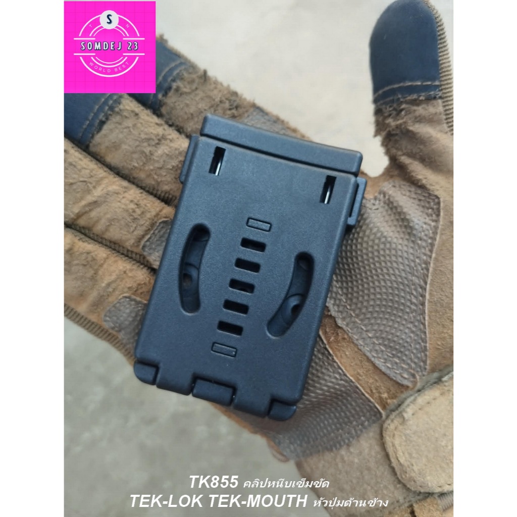 SD855 คลิปหนีบเอว TEK-LOK / TEK-MOUNT หัวปุ่มกดด้านข้าง  คลิปหนีบอเนกประสงค์แบบปลดเร็ว สำหรับใช้กับซ