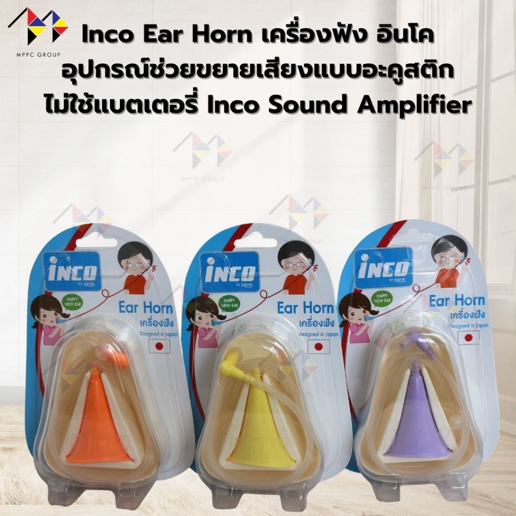 mppc & Inco Ear Horn เครื่องฟัง อินโค อุปกรณ์ช่วยขยายเสียงแบบอะคูสติก ไม่ใช้แบตเตอรี่ Inco Sound Amp