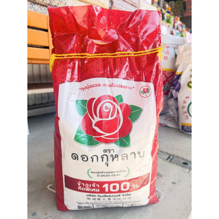 ข้าวเจ้าคัดพิเศษ 100% ข้าวขาว ข้าวตราดอกกุหลาบ ข้าวดอกกุหลาบ 15 กก. 45 กก.