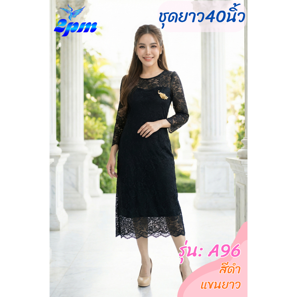 2PM (A96) เดรสลูกไม้นิ่มยืด ไม่คันยาว40นิ้ว เดรสออกงาน สาวอวบใส่ได้ อกเว้าแขนยาว