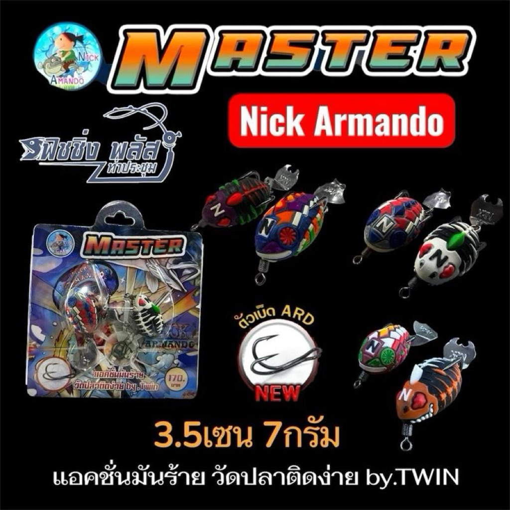 กบยางทวิน มาสเตอร์  โดย nick Armando