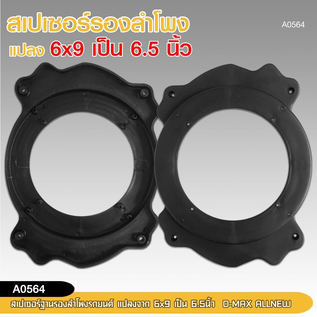 98auto ตัวรองสเปเซอร์ฐานรองลำโพงรถยนต์ D-MAX ALLNEW 6*9 แปลงเป็น 6.5 นิ้ว จำนวน2ชิ้น