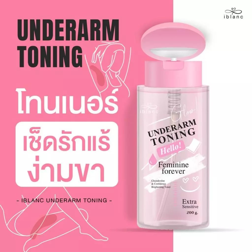 [200ml ฝาปั้ม] โทนเนอร์เช็ดรักแร้ ขาหนีบ คอดำ ข้อศอกดดำ : Iblanc Underarm Toning ขนาด 200 ml.