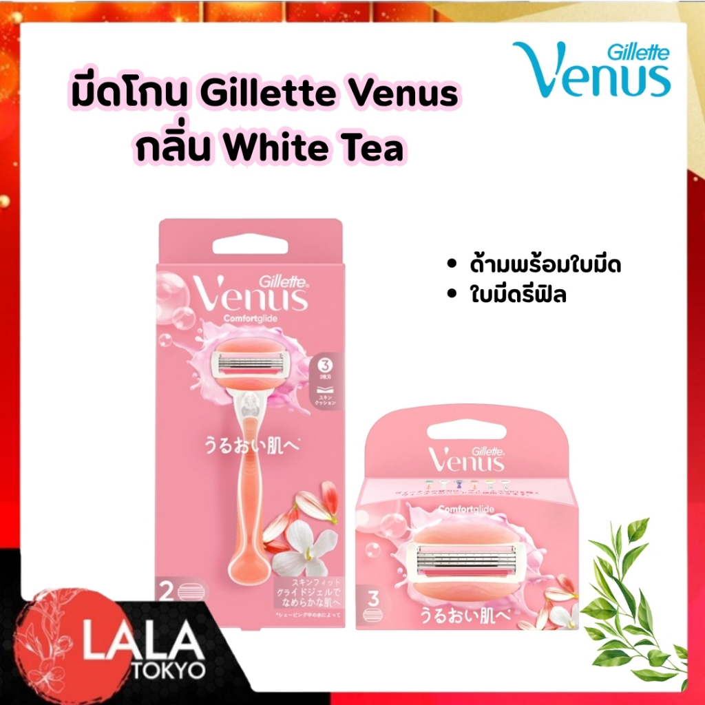 มีดโกนวีนัส กลิ่นไวท์ที Gillette Venus Comfortglide White Tea ผิวเนียนนุ่ม มีทั้งด้ามพร้อมใบมีด และใ