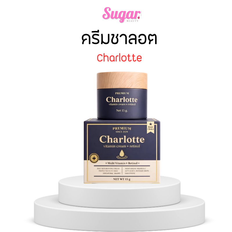 ครีมชาร์ลอตต์ วิตามินครีม Charlotte ขนาด 7.5กรัม ครีมชาร์ลอตต์ พี่หนิง