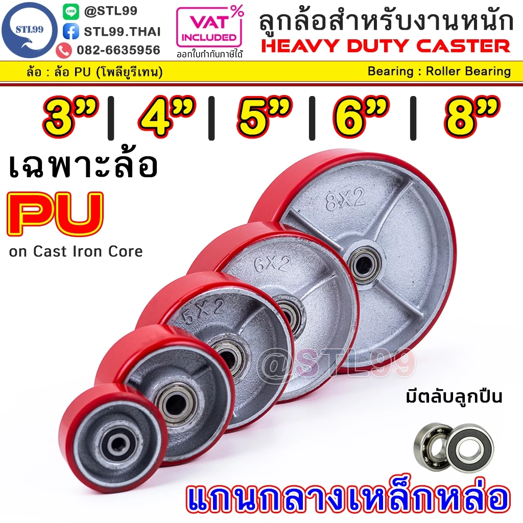 STL99 ล้อรถเข็น PU แดง แกนเหล็กหล่อ Heavy Duty ลูกปืนในตัว (6202) ล้อเปล่า 3 4 5 6 8 นิ้ว ล้ออุตสาหกรรม ล้อเครื่องจักร