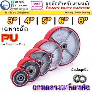 STL99 ล้อรถเข็น PU แดง แกนเหล็กหล่อ Heavy Duty ลูกปืนในตัว (6202) ล้อเปล่า 3 4 5 6 8 นิ้ว ล้ออุตสาหกรรม ล้อเครื่องจักร