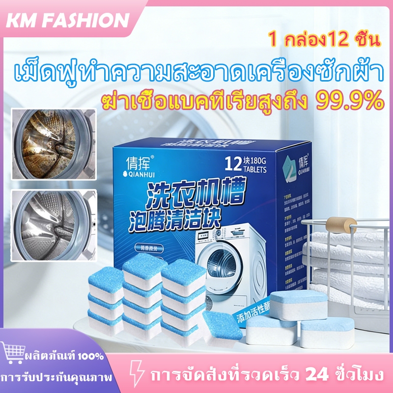 KM ทำความสะอาดเครื่องซักผ้า ก้อนฟู่ เม็ดฟู่ ล้างเครื่องซักผ้า(1กล่อง/12ชิ้น)ทำความสะอาดเครื่องซักผ้า