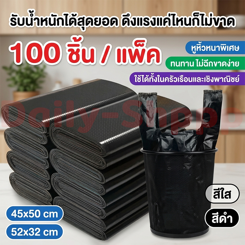 หนาขึ้น ถุงขยะหูหิ้ว 100 ชิ้น / แพ็ค คุณภาพดี เกรดAAA เหมาะสำหรับใช้ในบ้าน ถุงขยะดำ มีหูหิ้ว ถุงขยะ