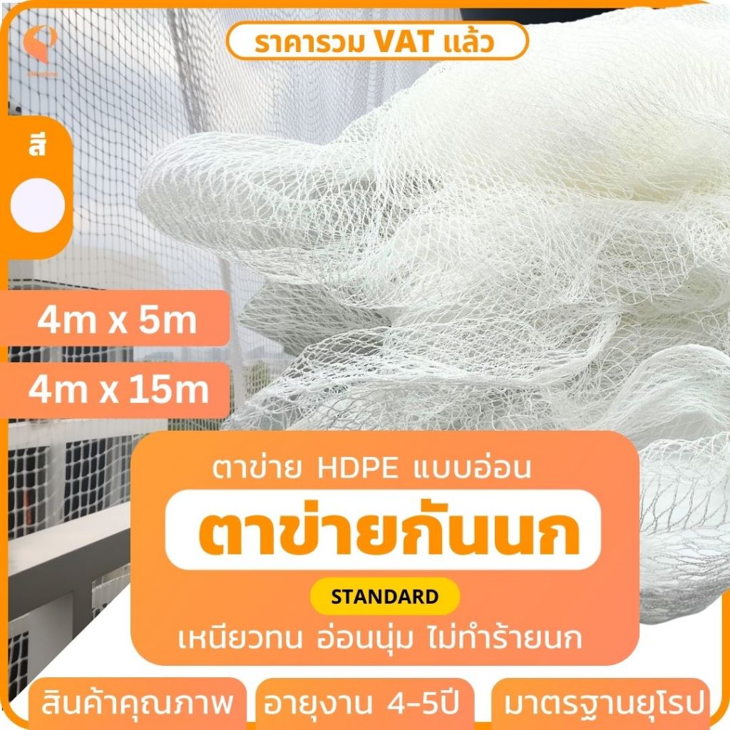 ตาข่ายกันนก Bird Net 4mx5m,4mx15m รุ่นStandard ตาข่ายคลุมแปลงผัก ตาข่ายดักนก ตาข่ายกันบริเวณ Covertech