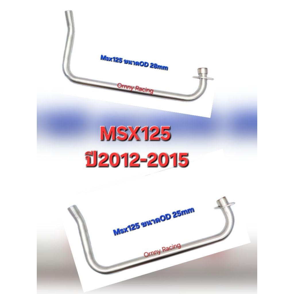 คอท่อ Msx125 ปี2012-15 งานสแตนเลส มีขนาด25และ28mm