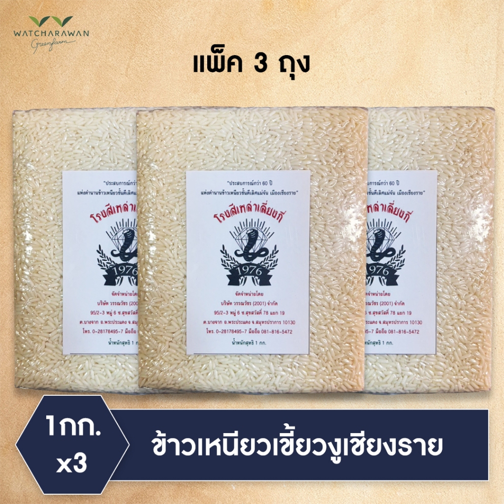 (แพ็ค 3 ถุง) ข้าวเหนียวเขี้ยวงูเชียงราย ตรา โรงสีเหล่าเลี่ยงกี่ บรรจุถุงสุญญากาศขนาด 1 กก.