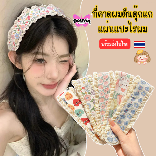 แผ่นแปะผมตีนตุ๊กแก จากไทย🇹🇭 ที่คาดผมเก็บไรผม สำหรับแต่งหน้า ที่คาดผมลูกไม้  แผ่นเก็บลูกผมลายดอก ไม่กินผม
