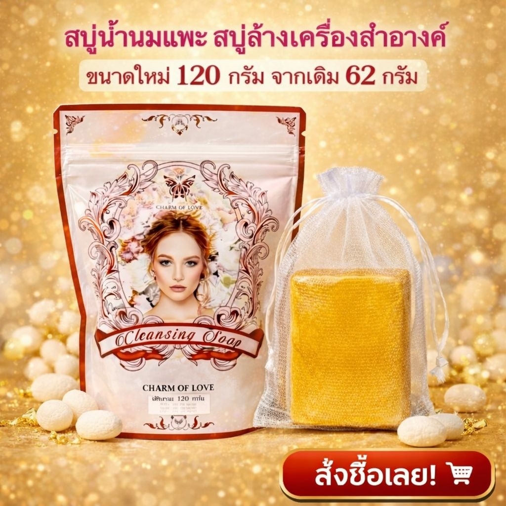 สบู่ charm of love เปลี่ยนโฉมใหม่