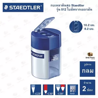 กบเหลาดินสอ Staedtler รุ่น 512 (มีให้เลือก 2 แบบ)