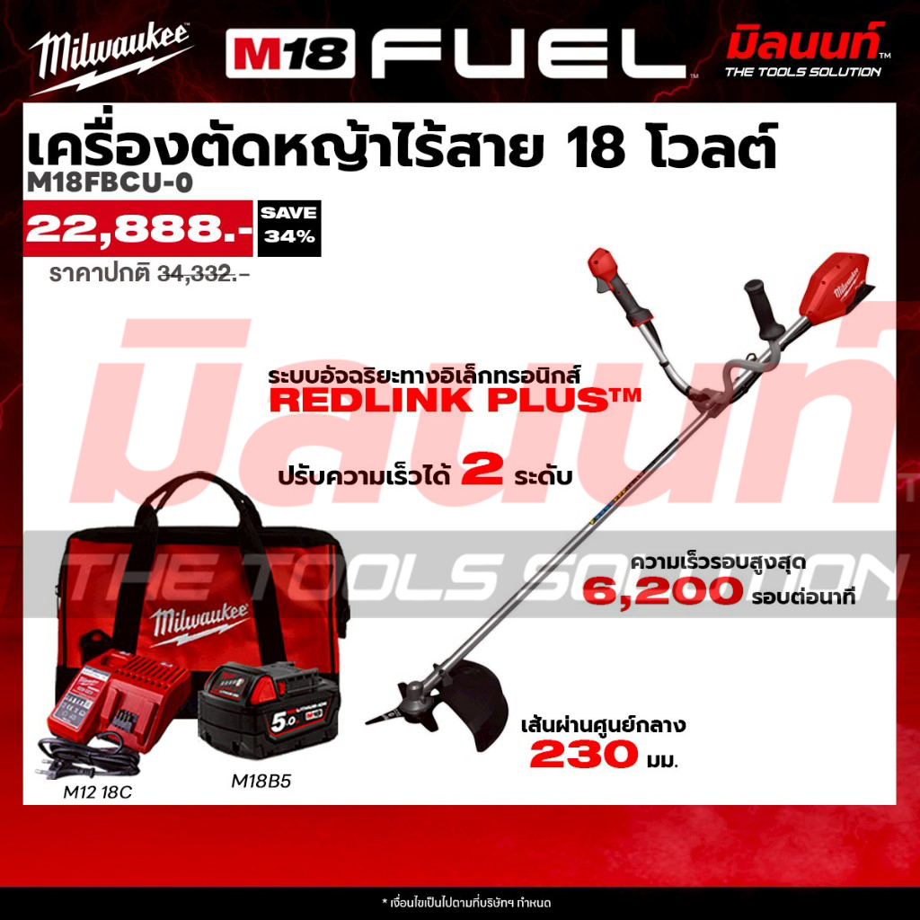 Milwaukee - STARTER KIT เครื่องตัดหญ้าไร้สาย 18 โวลต์ M18FBCU-0 พร้อมแบตและแท่นชาร์จ