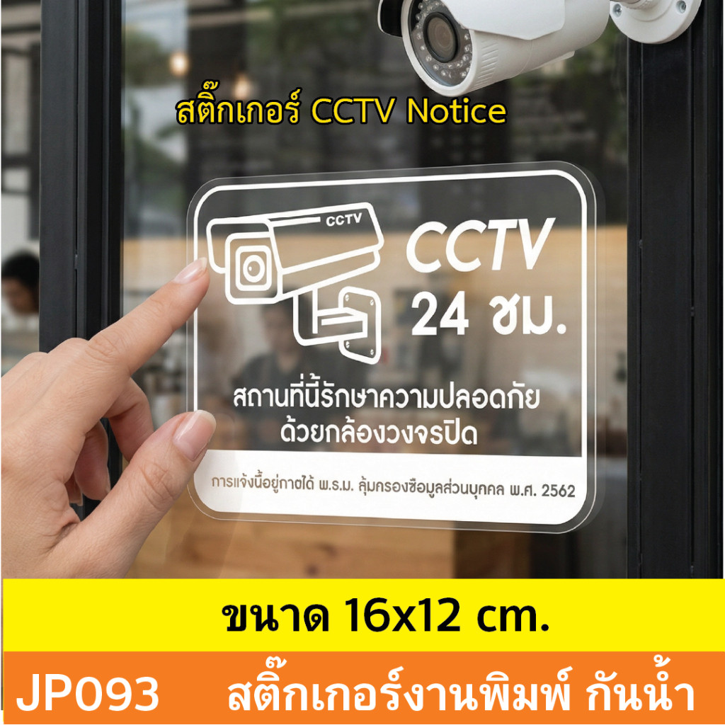 JP093 สติ๊กเกอร์กล้องวงจรปิด CCTV  งานพิมพ์สีขาวบนสติ๊กเกอร์ใส  CCTV   กันน้ำ ทนแดด ติดได้ทุกพื้นผิว!