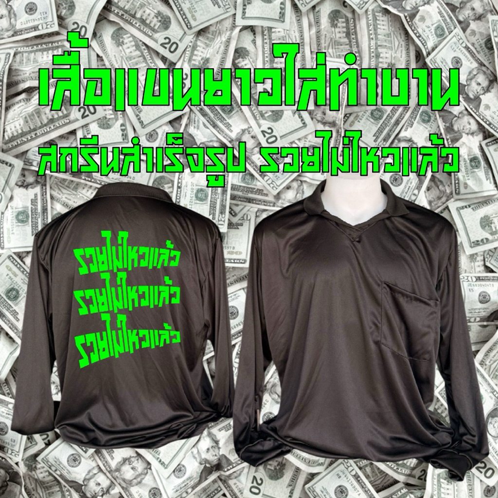 เสื้อแขนยาวใส่ทำงานสกรีนสำเร็จรูป“รวยไม่ไหวแล้ว” ใส่ทำสวน ทำไร่ เนื้อผ้าเย็นสบาย