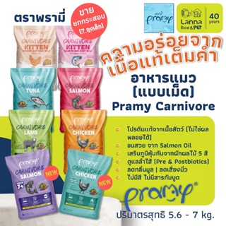 Pramy Carnivore (เหมากระสอบ/7ถุงใส) อาหารเม็ดแมว พรามี่ 5.6 …