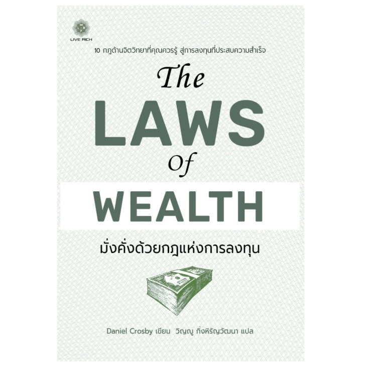 (ใช้โค้ดลดอีก) The Laws of Wealth มั่งคั่งด้วยกฎแห่งการลงทุน / Daniel Crosby เขียน (Live Rich) / หนังสือใหม่ extra24#
