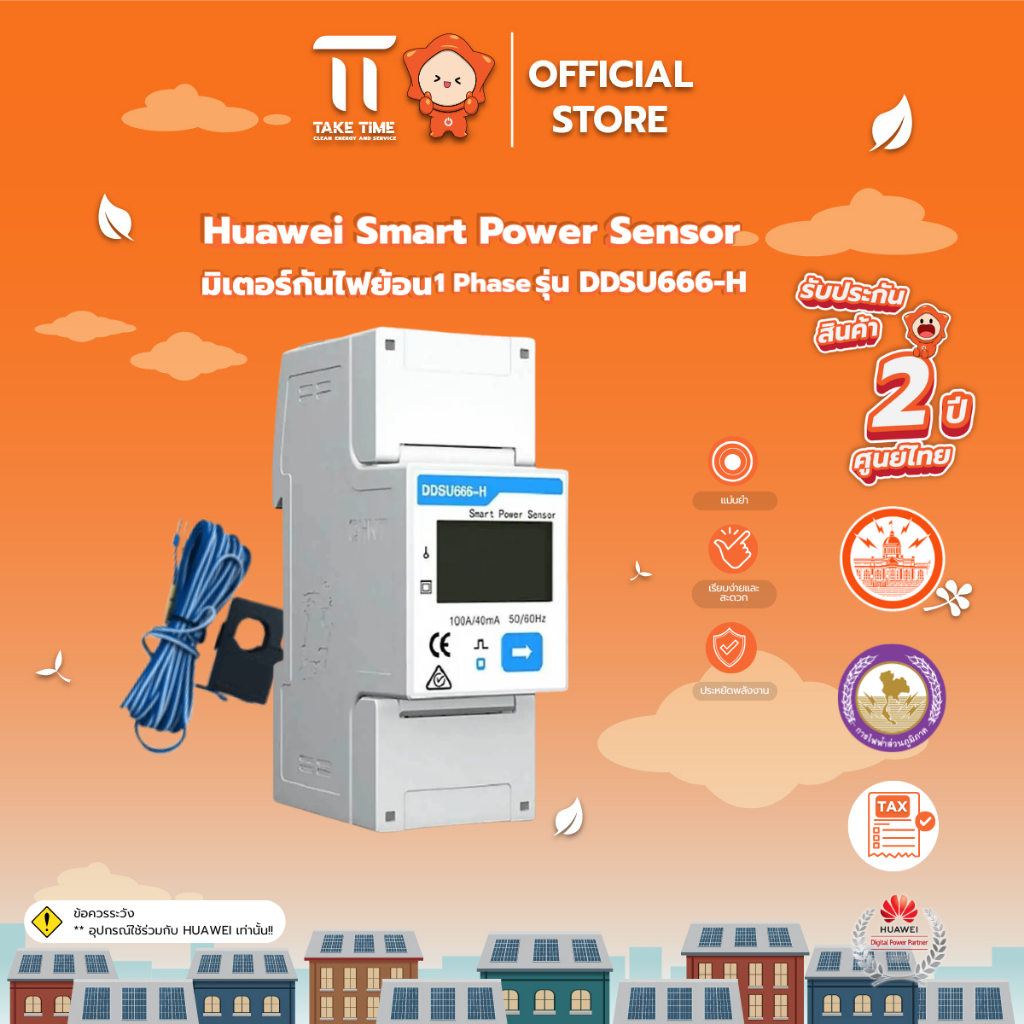 มิเตอร์กันไฟย้อน Huawei Smart Power Sensor 1Phase รุ่น DDSU666-H (รับประกัน 2 ปี)