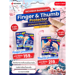 NICHIBAN Battlewin™ Finger Protector for thumb เทปสำหรับยึด ป้องกัน พยุงนิ้วหัวแม่มือ ติดง่าย ยึดติดแน่น ระบายอากาศดี