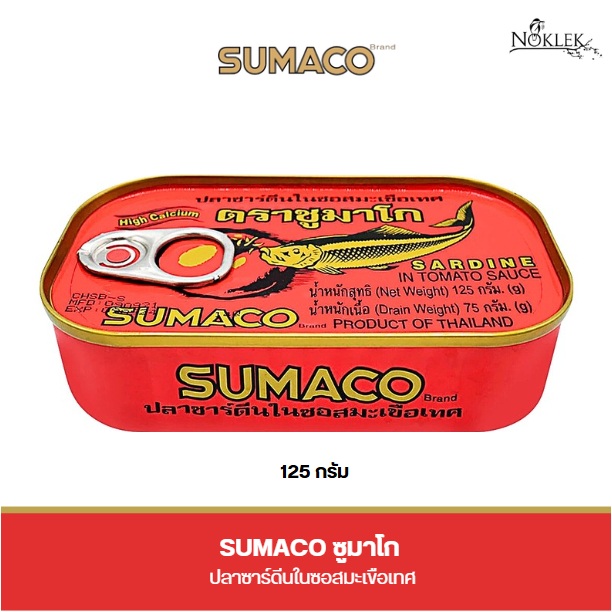 SUMACO ปลาซาร์ดีนในซอสมะเขือเทศ ขนาด 125 กรัม ซูมาโก้
