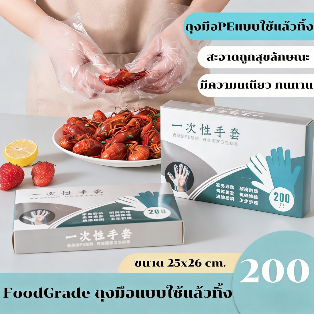 ถุงมือ PE แบบใช้แล้วทิ้ง ถุงมือพลาสติกใส ถุงมืออาหาร หนา ทนทาน ไม่ขาดง่าย 200 ชิ้น/กล่อง ใสใส สะดวกใช้ ปลอดสารพิษ