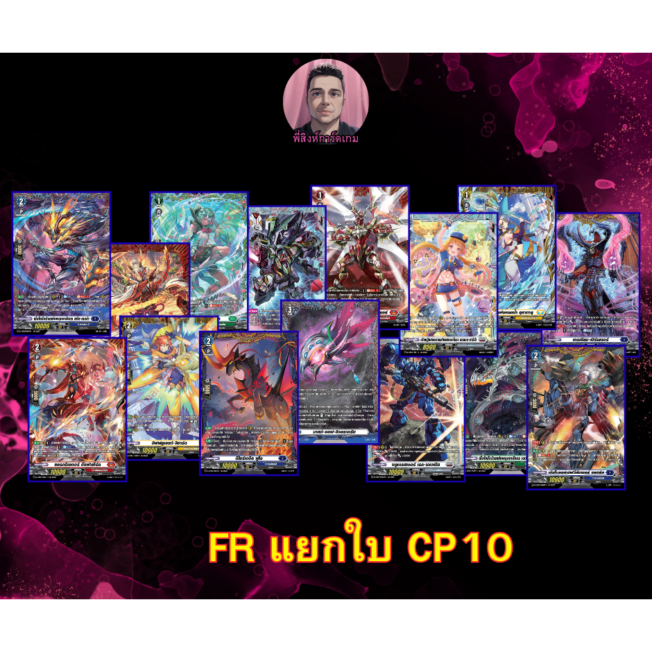 การ์ดแวนการ์ด การ์ดฟรอยระดับ FR ชุด D-CP10