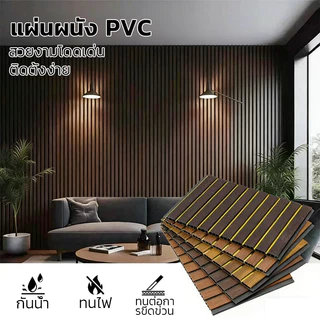 ระแนงไม้เทียมติดผนัง ลอนเหลี่ยม ม้เทียม ลอนเหลี่ยม ไม้ระแนง ระแนง WPC ผนัง ระแนงไม้เทียม