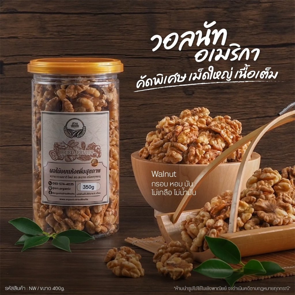 วอลนัท คัดคุณภาพ อบใหม่ๆ พร้อมทาน 350g [สวนOrganic]