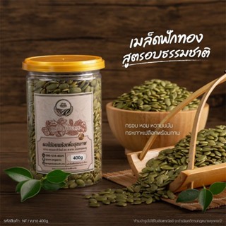 เมล็ดฟักทองอบ กะเทาะเปลือก คัดคุณภาพ 400g [สวนOrganic]