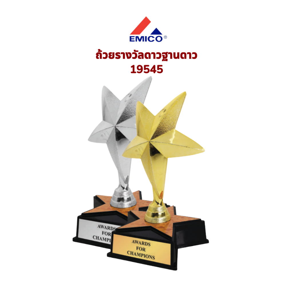 [สินค้าใหม่] ถ้วยรางวัล รางวัล รางวัลชนะเลิศ รูปดาว ฐานดาว ของขวัญ ของที่ระลึก สีทอง ทำข้อความฟรี พร้อมส่ง ส่งไว