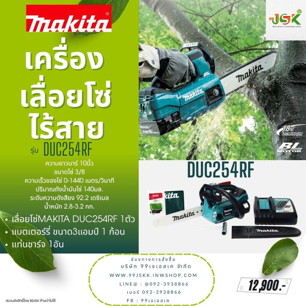 เลื่อยโซ่ไร้สายMARKITA รุ่น DUC254RF