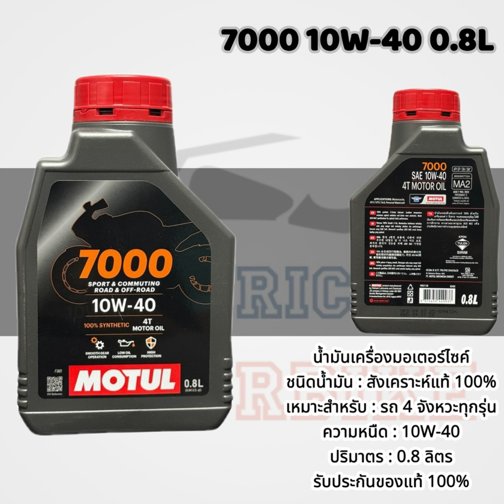 📍น้ำมันเครื่องโมตุล 7000 10W-40 0.8 ลิตร และ 1 ลิตร / ของแท้ 💯