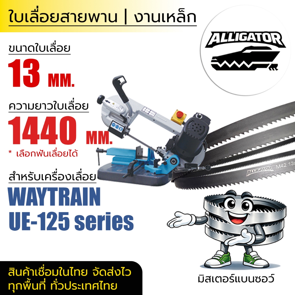 ใบเลื่อยสายพาน Alligator 13*0.65*(ยาว 1440 mm) (ตัดเหล็ก) สำหรับ WAYTRAIN UE-125DV1