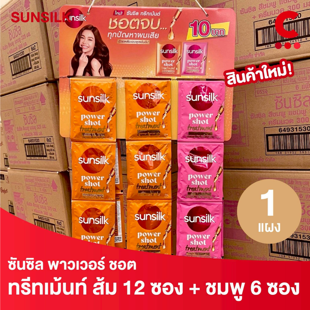 ซันซิล ทรีทเม้นต์ พาวเวอร์ชอต แบบซองแผงแขวน ขนาด 20 มล. ส้มชมพู 12+6 ซอง 1 แผง